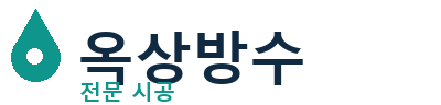 영등포 옥상방수